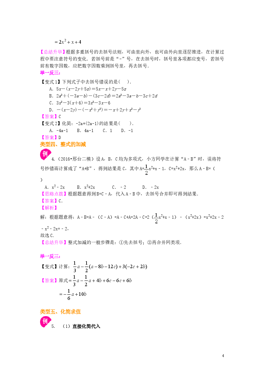 初中7年级（上册）《整式的加减》单元复习与巩固（基础）知识讲解.doc，第4页预览