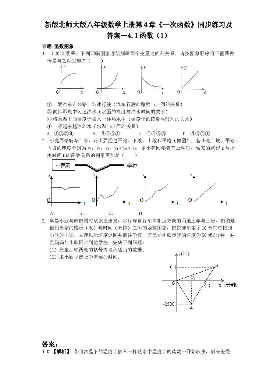 新版北师大版八年级数学上册第4章《一次函数》同步练习及答案—4.1函数(1).doc,第1页预览