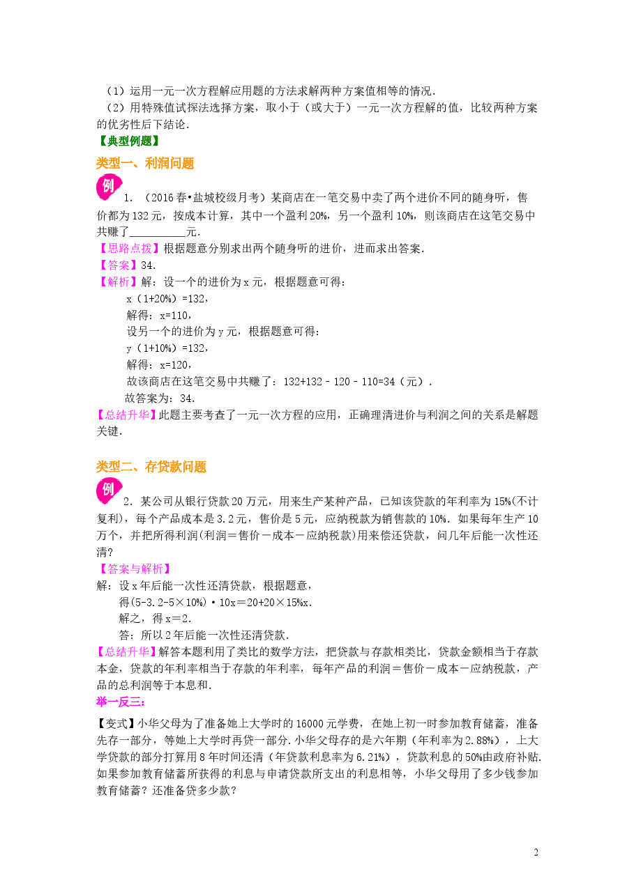 初中7年级(上册)实际问题与一元一次方程(二)(提高)知识讲解.doc,第2页预览