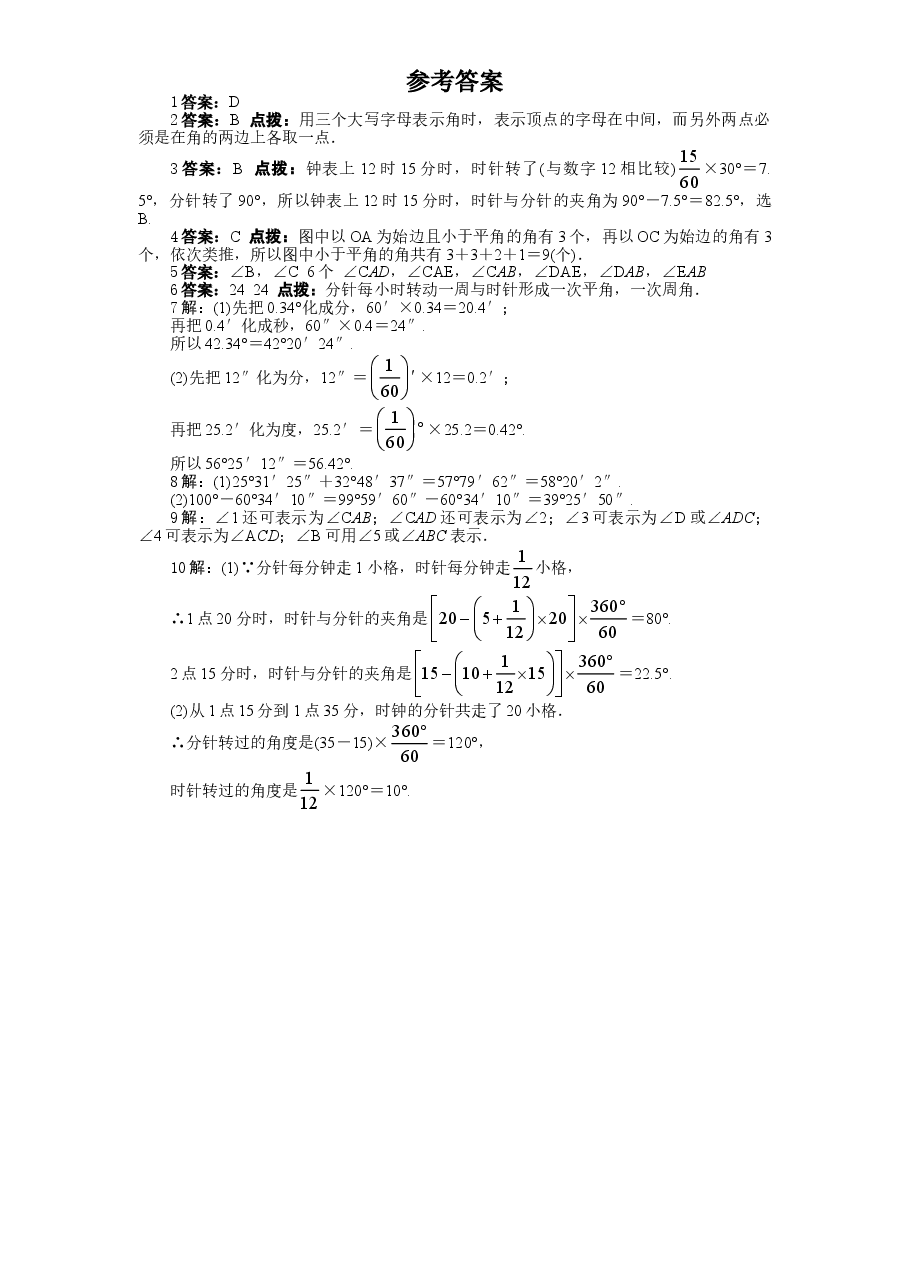 北师大版七年级数学上册第4章《基本平面图形》同步练习及答案—4.3角(1).doc,第2页预览