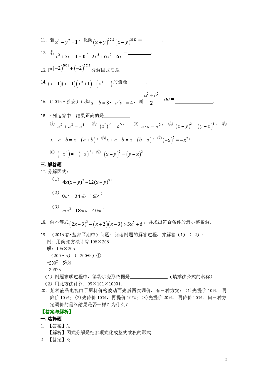 初中8年级(上册)整式的乘除与因式分解全章复习与巩固(基础)巩固练习 .doc,第2页预览