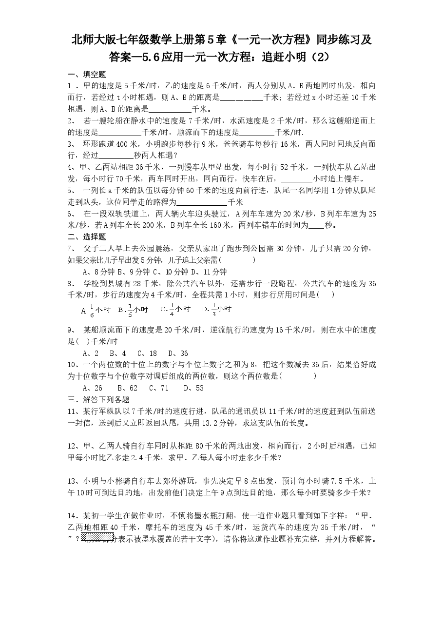 北师大版七年级数学上册第5章《一元一次方程》同步练习及答案—5.6应用一元一次方程:追赶小明(2).doc,第1页预览