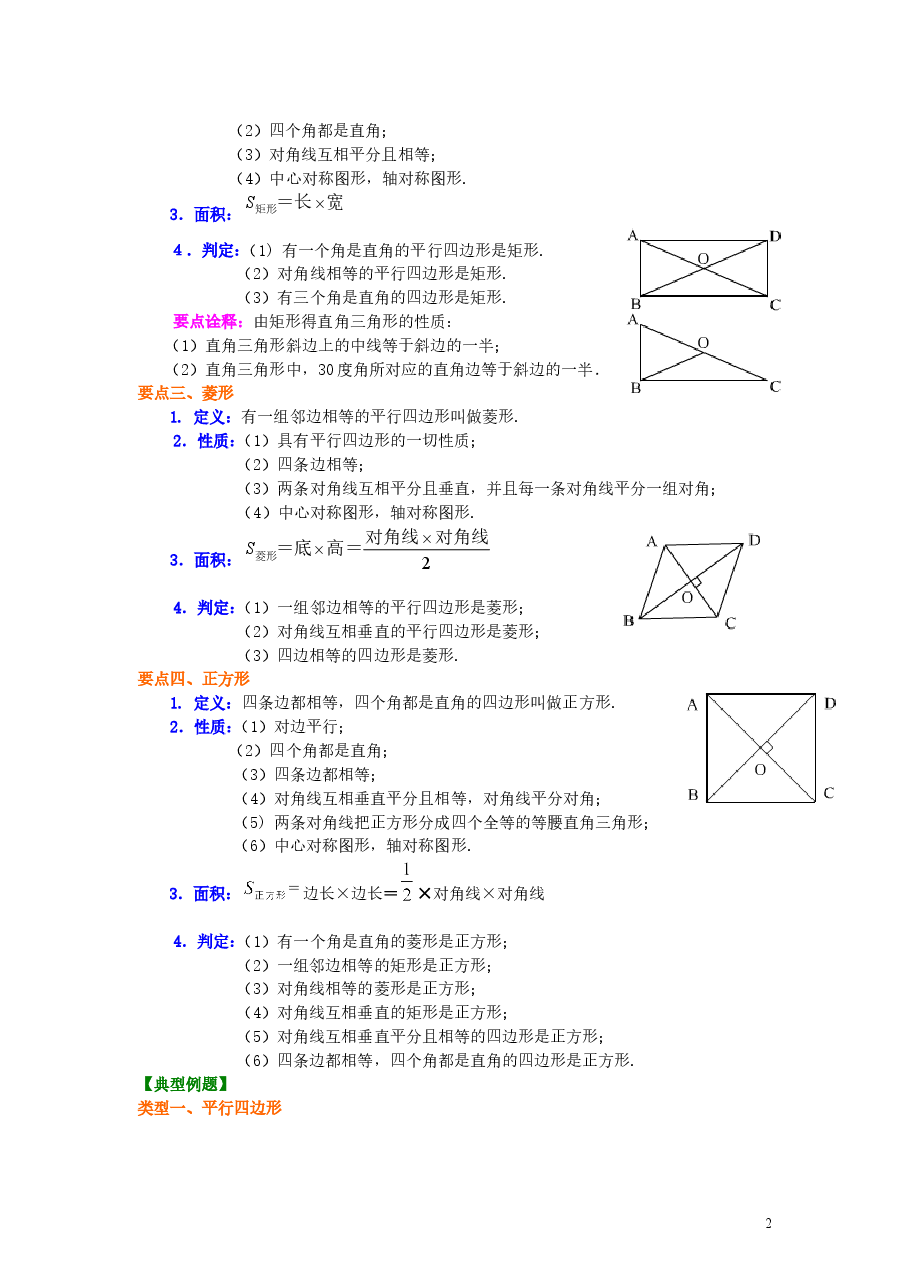 初中8年级(下册)平行四边形全章复习与巩固(提高)知识讲解.doc,第2页预览