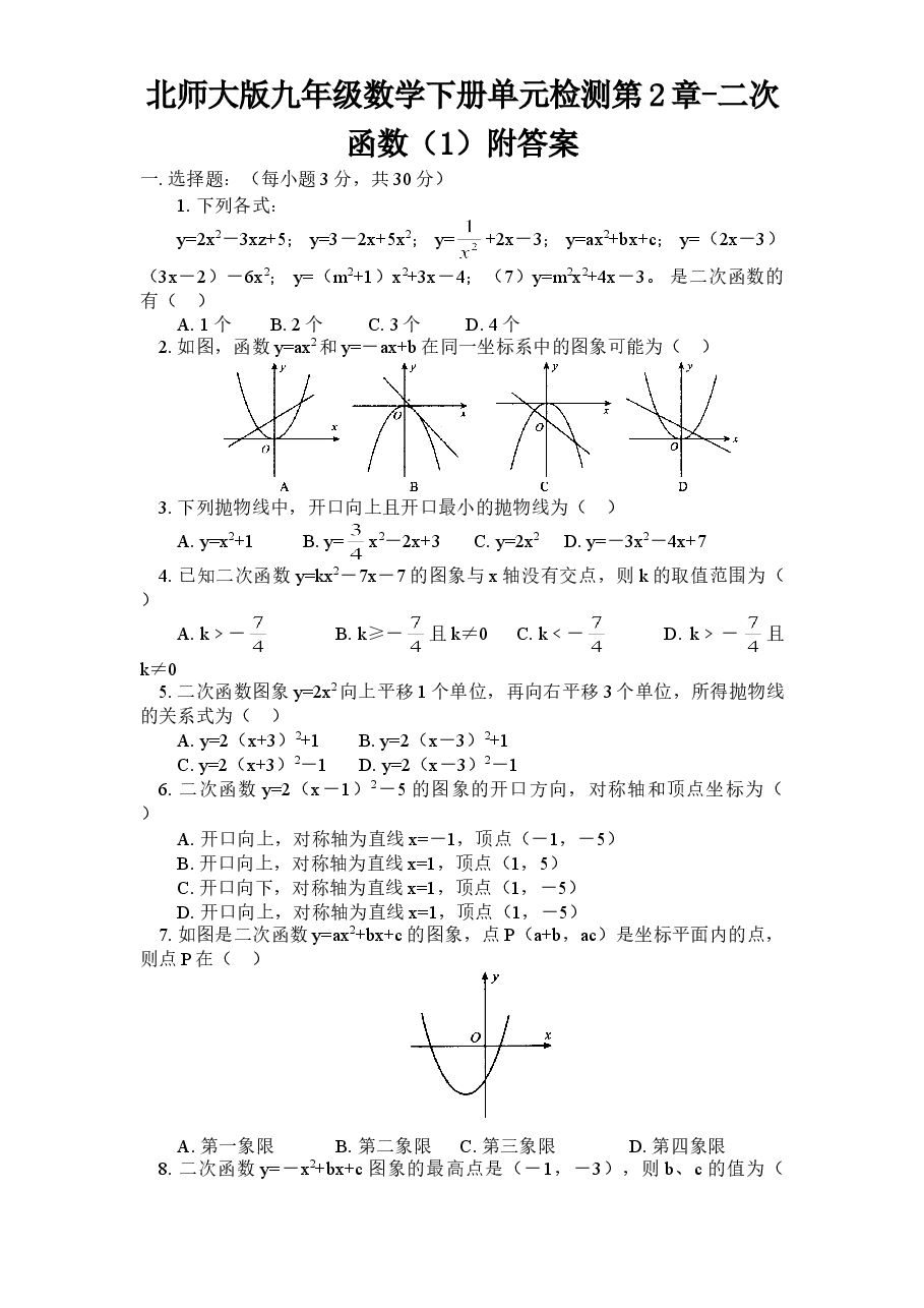 北师大版九年级数学下册单元检测第2章-二次函数(1)附答案.doc,第1页预览