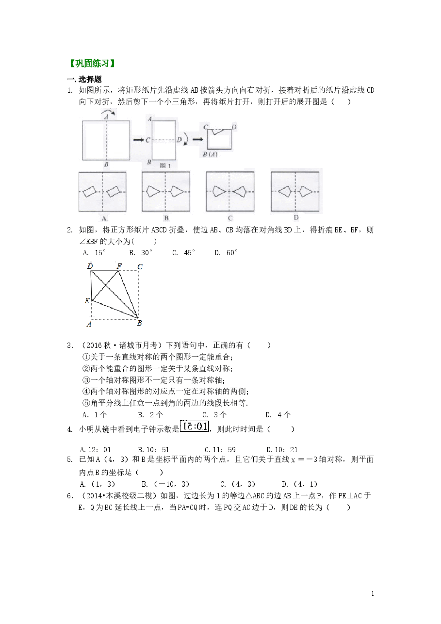 初中8年级(上册)轴对称全章复习与巩固(提高)巩固练习.doc,第1页预览