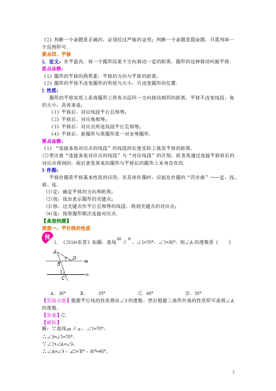 初中7年级(下册)平行线的性质及平移(基础)知识讲解.doc,第2页预览