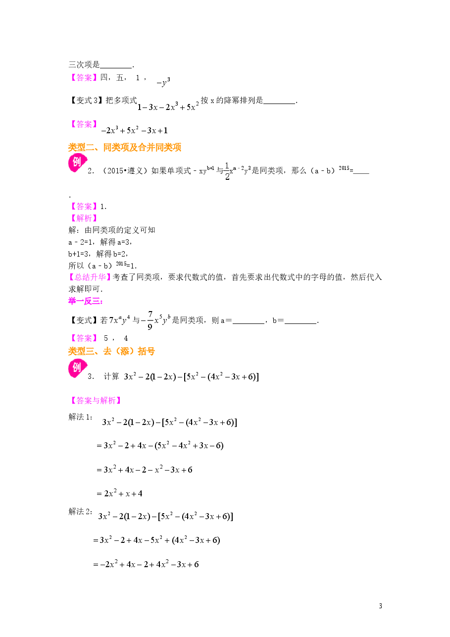 初中7年级（上册）《整式的加减》单元复习与巩固（基础）知识讲解.doc，第3页预览