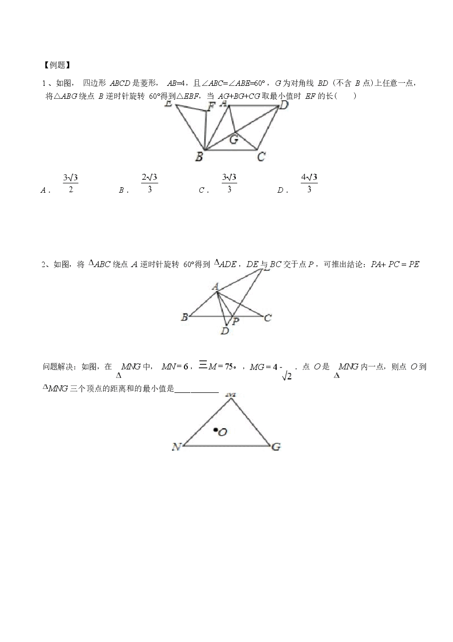 初中数学专题16 费马点中三线段模型与最值问题（学生版）.docx，第2页预览