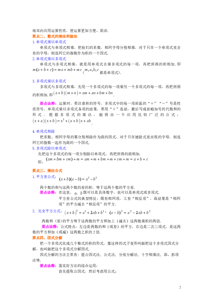 初中8年级（上册）整式的乘除与因式分解全章复习与巩固（基础）知识讲解 .doc，第2页预览