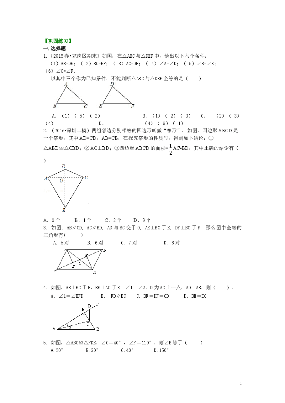 初中8年级（上册）全等三角形全章复习与巩固（提高）巩固练习.doc，第1页预览