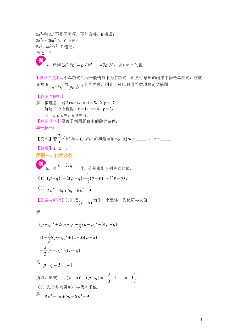 初中7年级（上册）整式的加减（一）——合并同类项（基础）知识讲解.doc，第3页预览