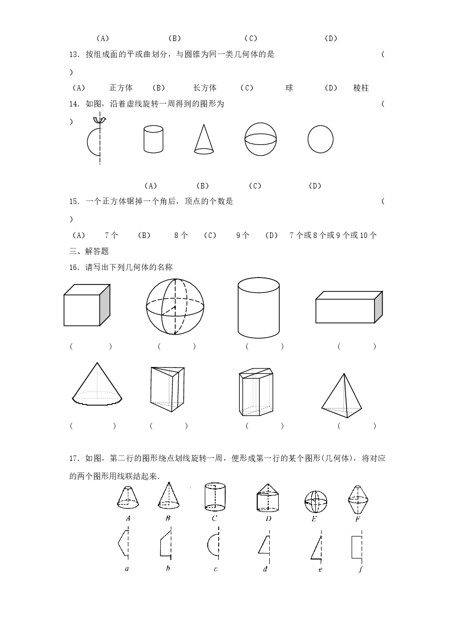 北师大版七年级数学上册第1章《丰富的图形世界》同步练习及答案—1.1生活中的立体图形(2).doc,第4页预览