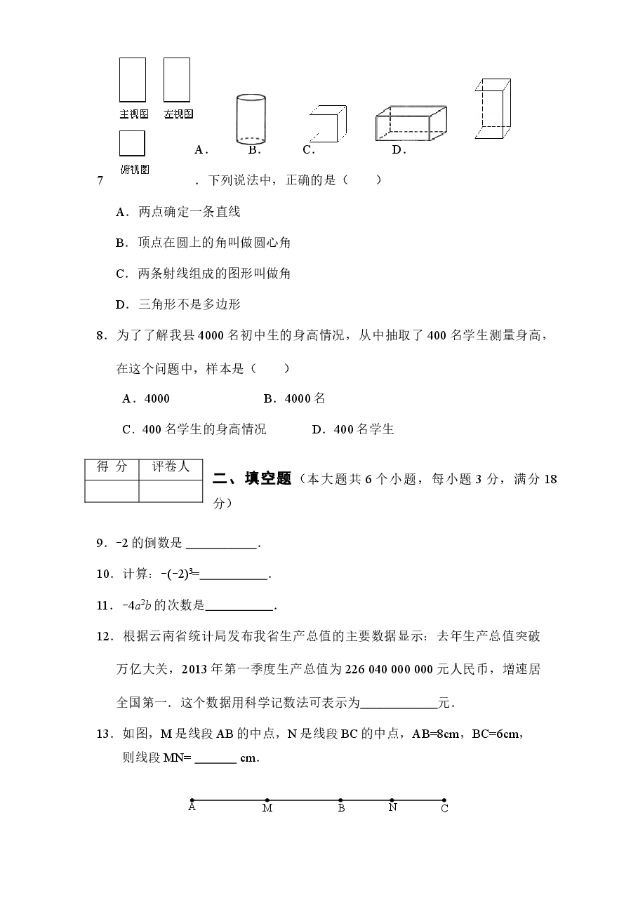 (北师大版)山东省滕州市七年级数学上册期末试卷及答案.doc,第2页预览
