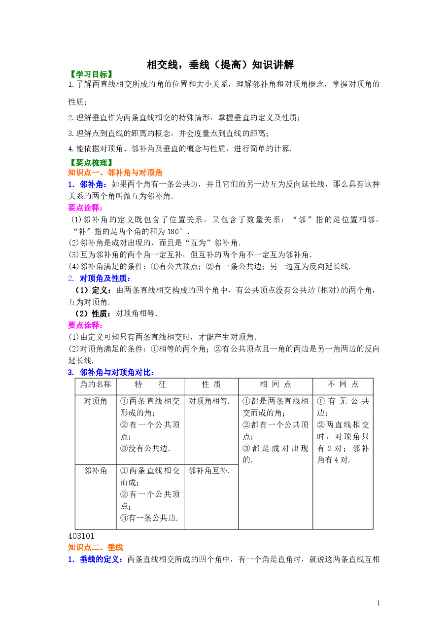 初中7年级（下册）相交线，垂线（提高）知识讲解.doc，第1页预览