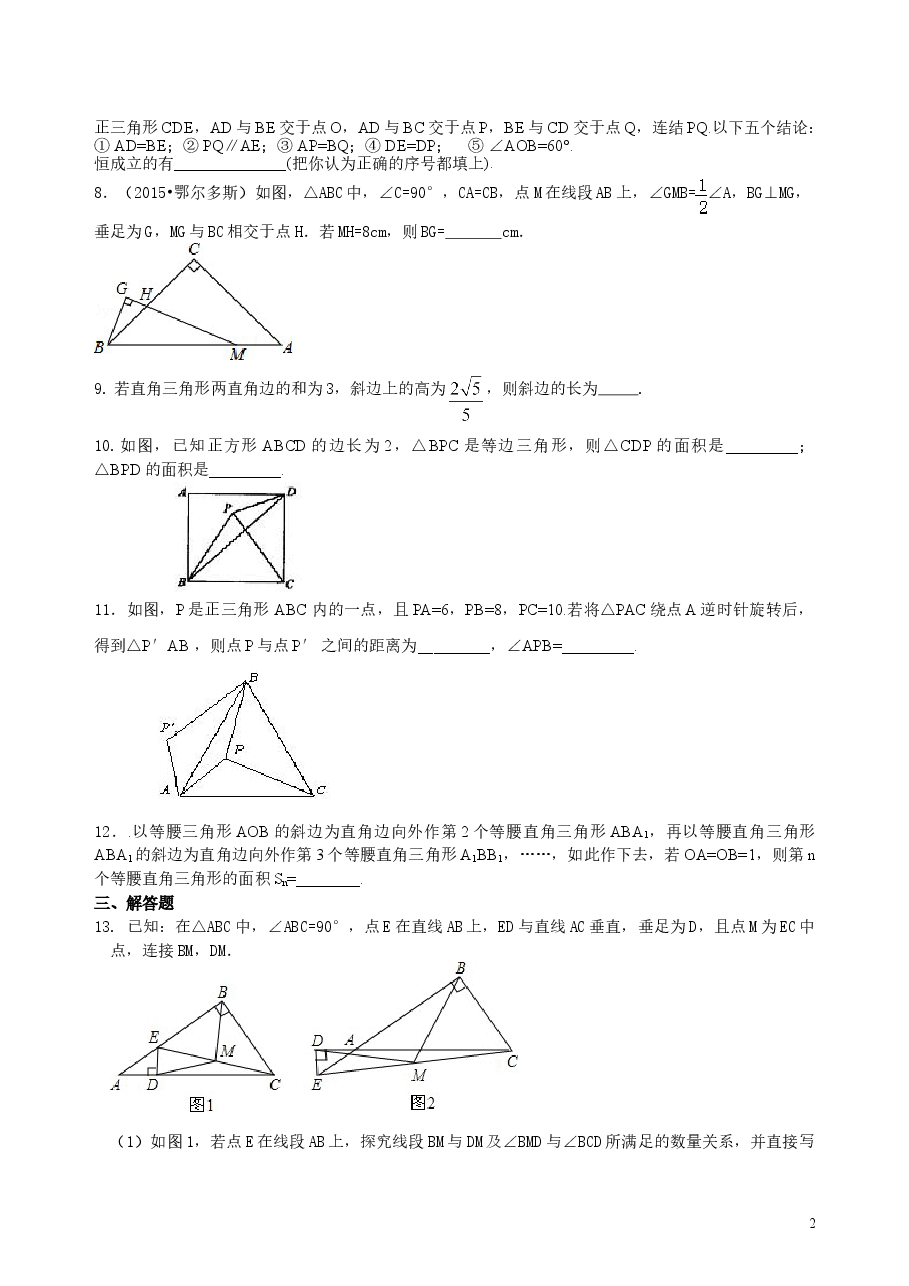 中考数学总复习：特殊三角形--巩固练习（提高）.doc，第2页预览