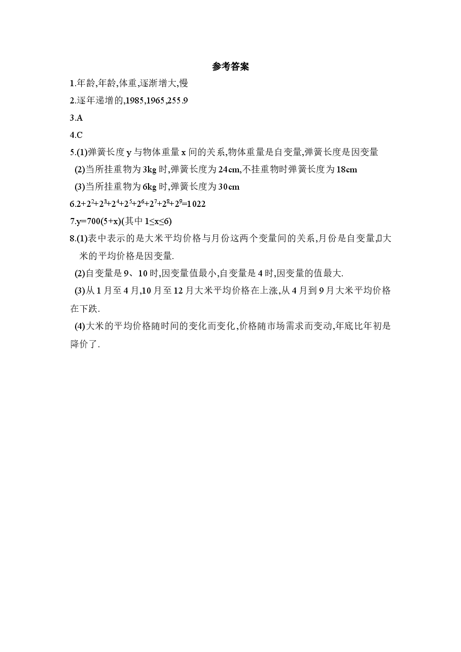 《用表格表示的变量间关系》同步练习(初中数学7年级下册).doc,第4页预览