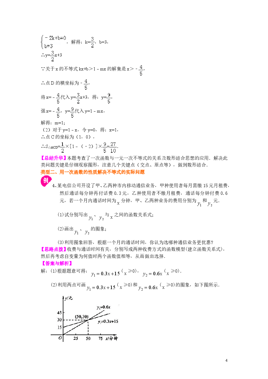 初中8年级(下册)一次函数与一元一次不等式(提高)知识讲解.doc,第4页预览