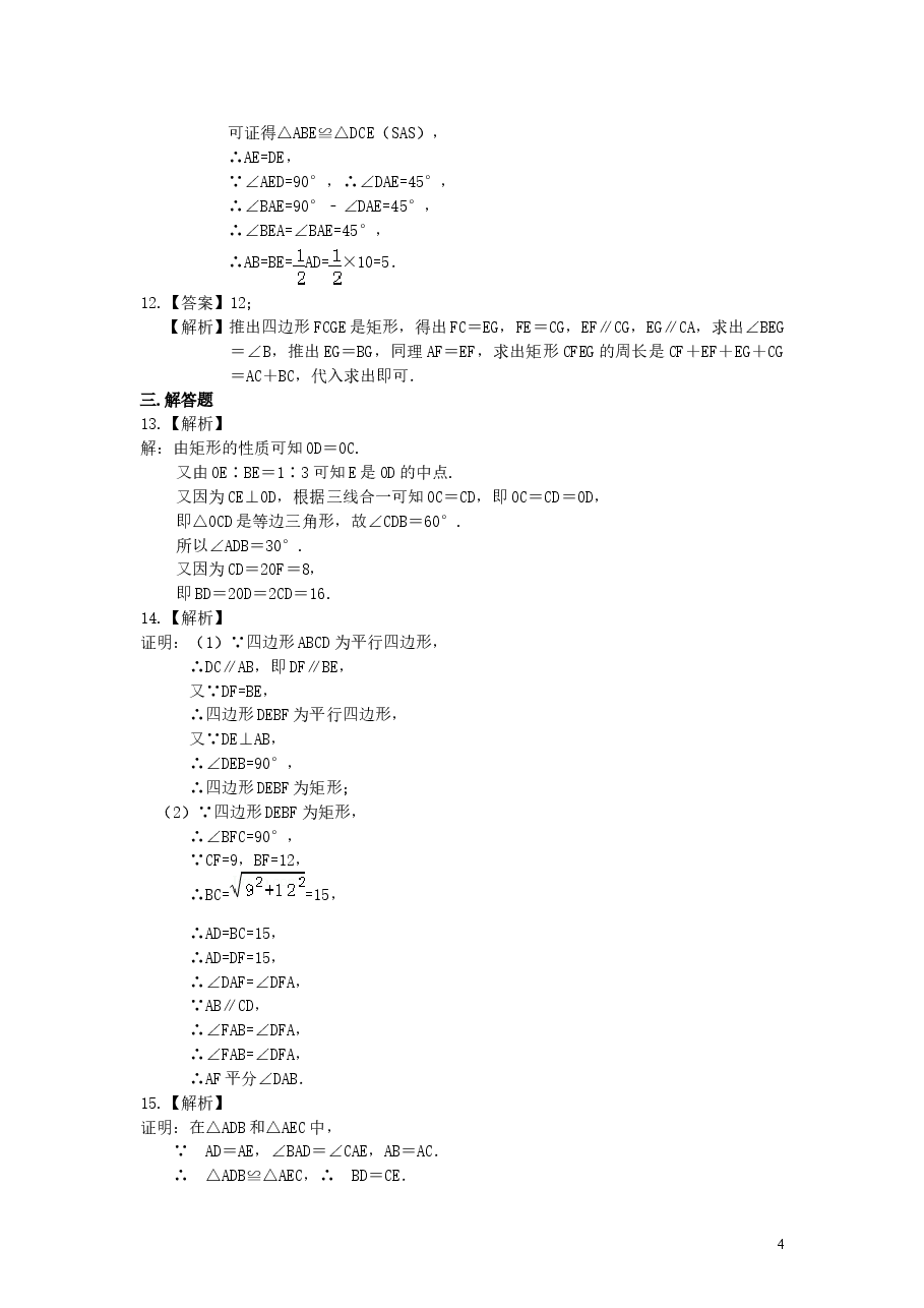 初中8年级(下册)矩形(基础)巩固练习.doc,第4页预览