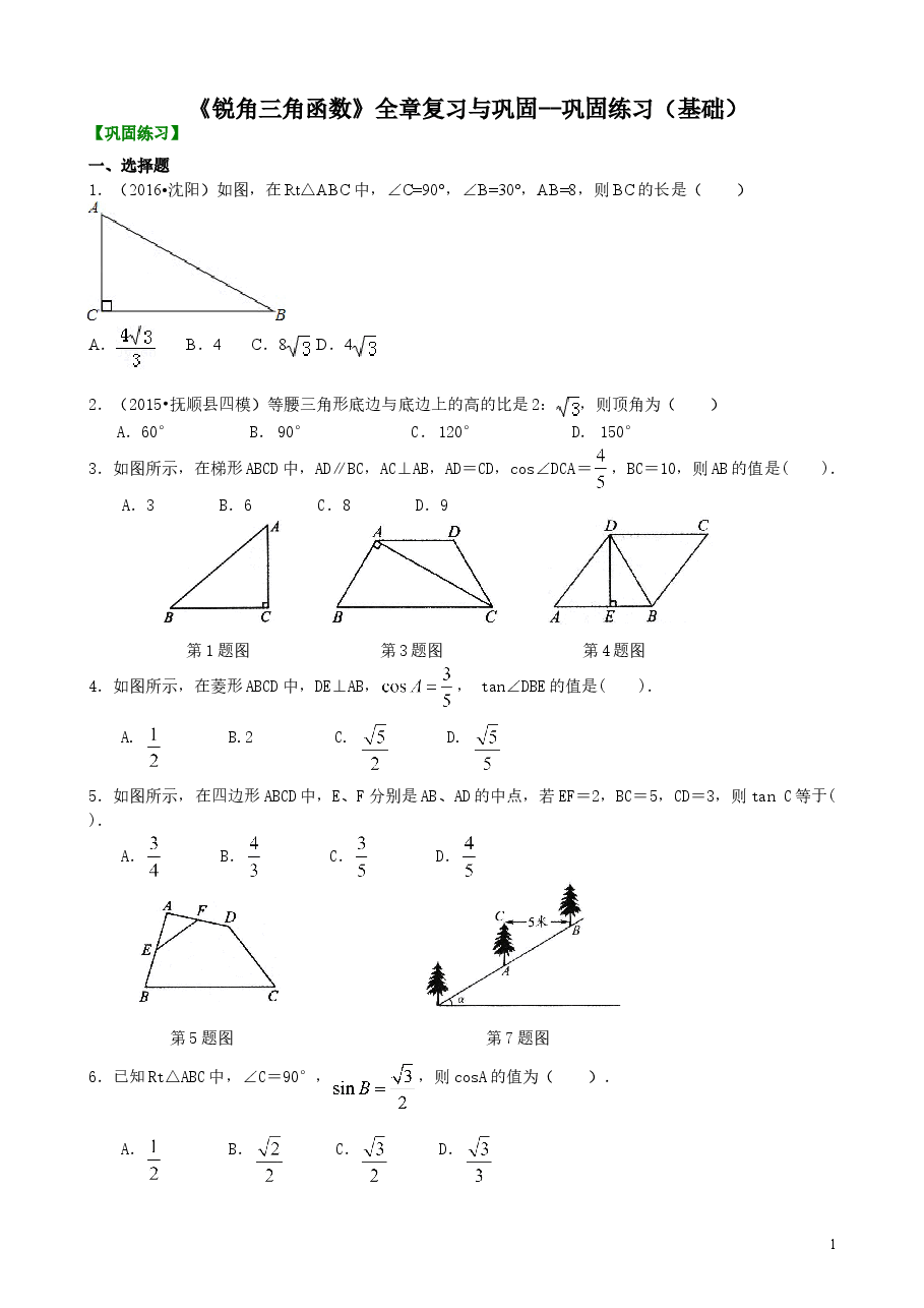 初中数学9年级《锐角三角函数》全章复习与巩固--巩固练习(基础).doc,第1页预览