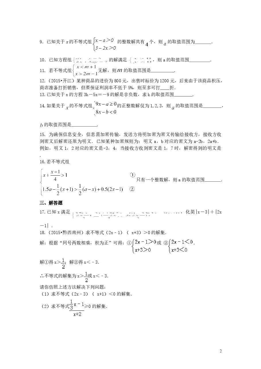 初中7年级(下册)《不等式与一次不等式组》全章复习与巩固(提高)巩固练习.doc,第2页预览