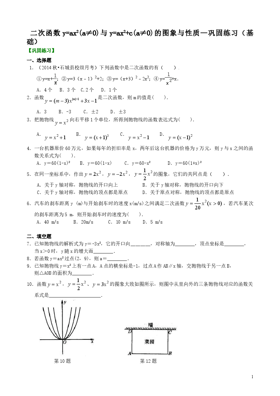 初中数学9年级二次函数y=ax2(a≠0)与y=ax2+c(a≠0)的图象与性质—巩固练习(基础).doc,第1页预览