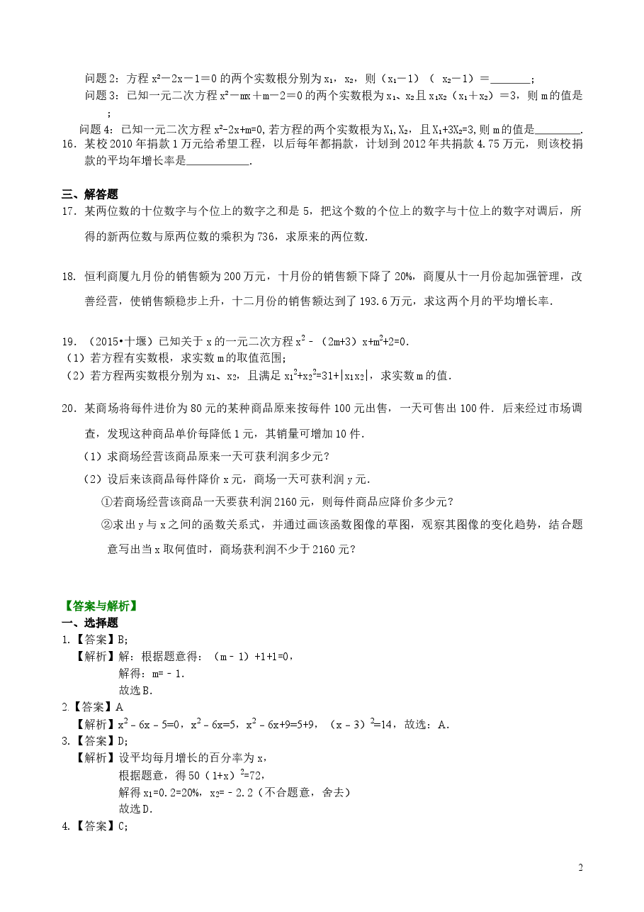 初中数学9年级《一元二次方程》全章复习与巩固—巩固练习(基础).doc,第2页预览