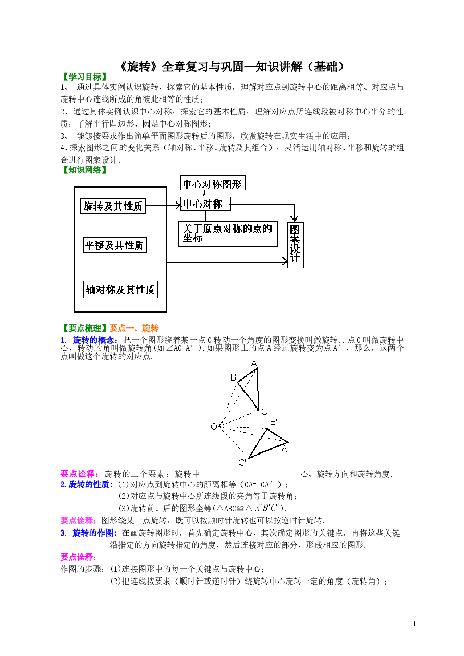 初中数学9年级《旋转》全章复习与巩固--知识讲解(基础).doc,第1页预览