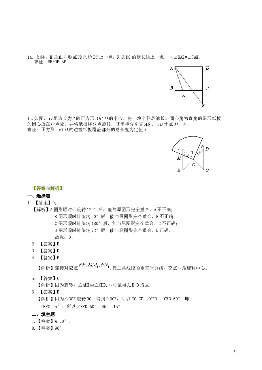 初中数学9年级图形的旋转--巩固练习.doc,第3页预览