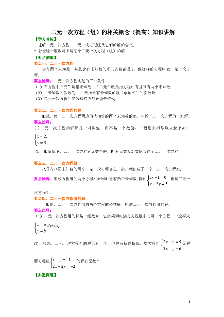 初中7年级(下册)二元一次方程组的相关概念(提高)知识讲解.doc,第1页预览