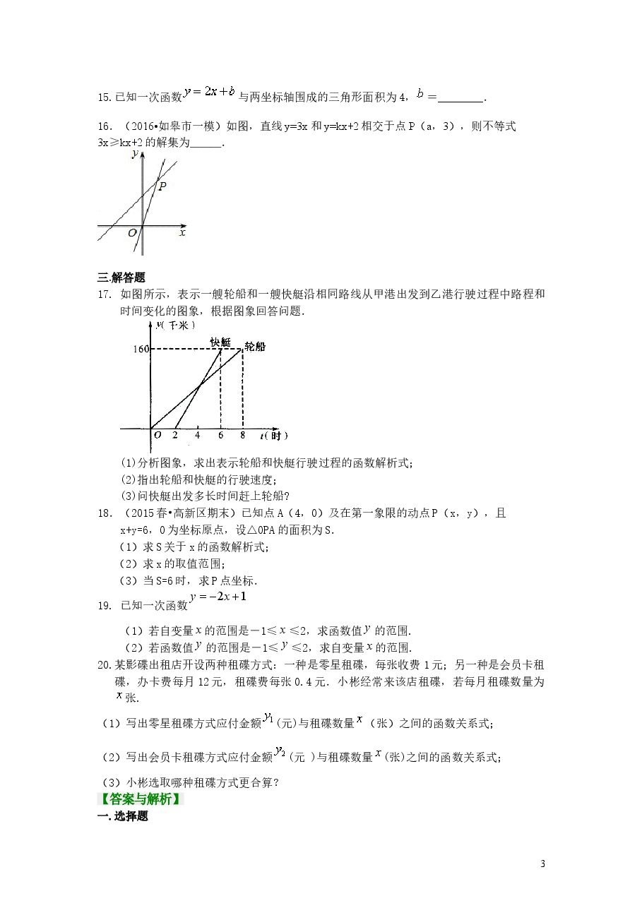 初中8年级(下册)一次函数全章复习与巩固(基础)巩固练习.doc,第3页预览