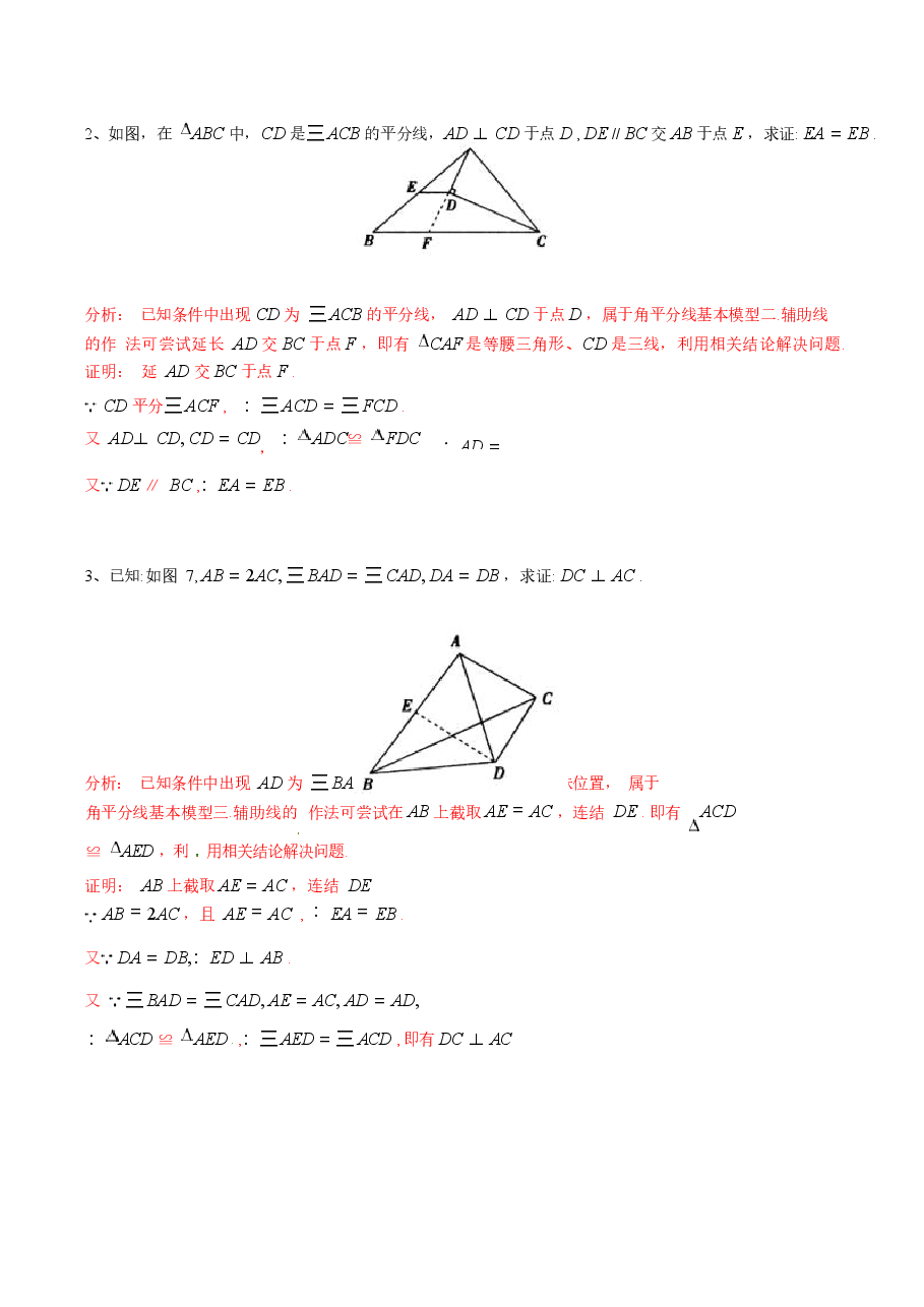 初中数学专题04 角平分线模型在三角形中的应用（教师版）.docx，第3页预览