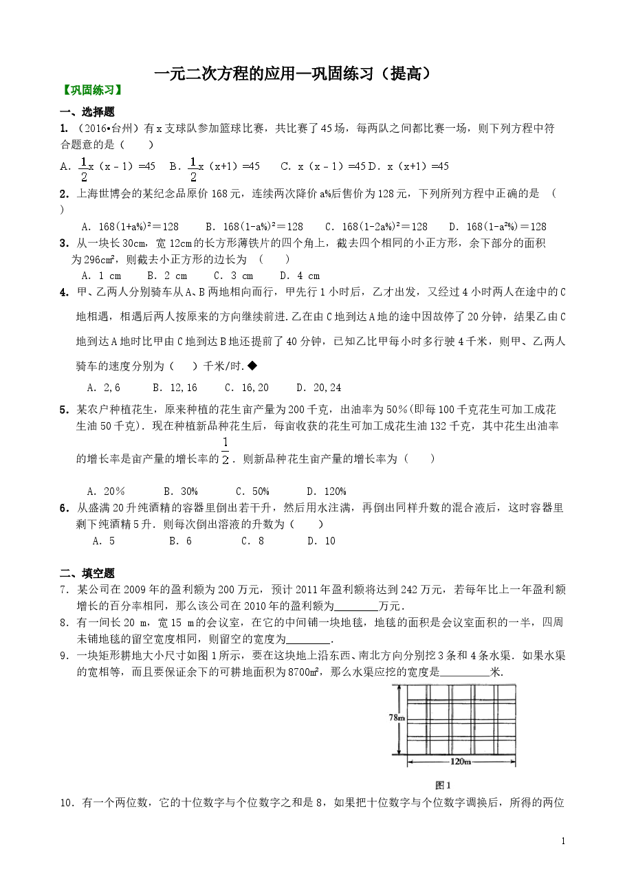 初中数学9年级一元二次方程的应用—巩固练习(提高).doc,第1页预览