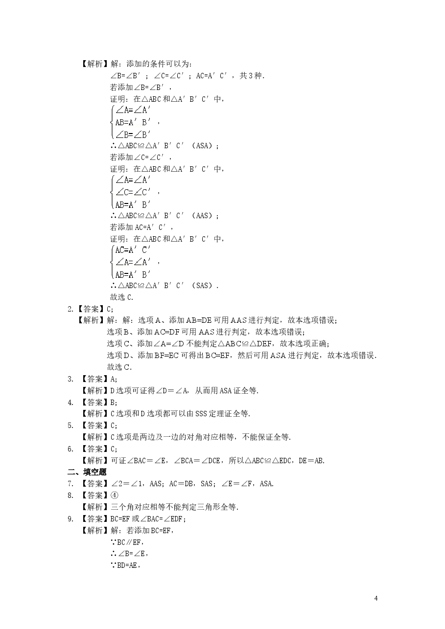 初中8年级(上册)全等三角形判定二(ASA,AAS)(提高)巩固练习.doc,第4页预览