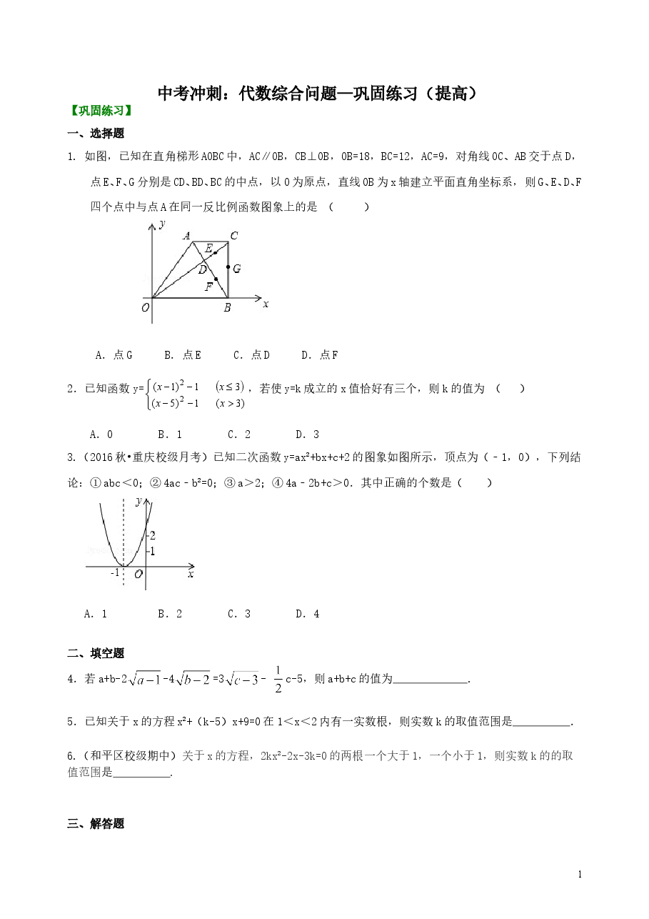 中考数学冲刺:代数综合问题--巩固练习(提高).doc,第1页预览