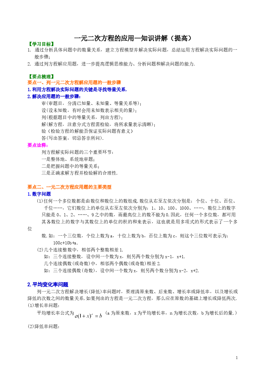 初中数学9年级一元二次方程的应用—知识讲解(提高).doc,第1页预览