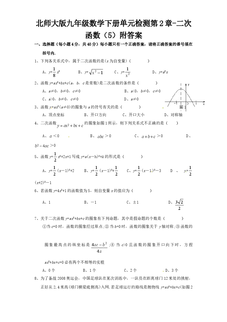 北师大版九年级数学下册单元检测第2章-二次函数(5)附答案.doc,第1页预览
