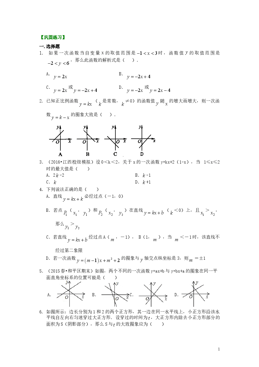 初中8年级(下册)一次函数的图象和性质(提高)巩固练习.doc,第1页预览