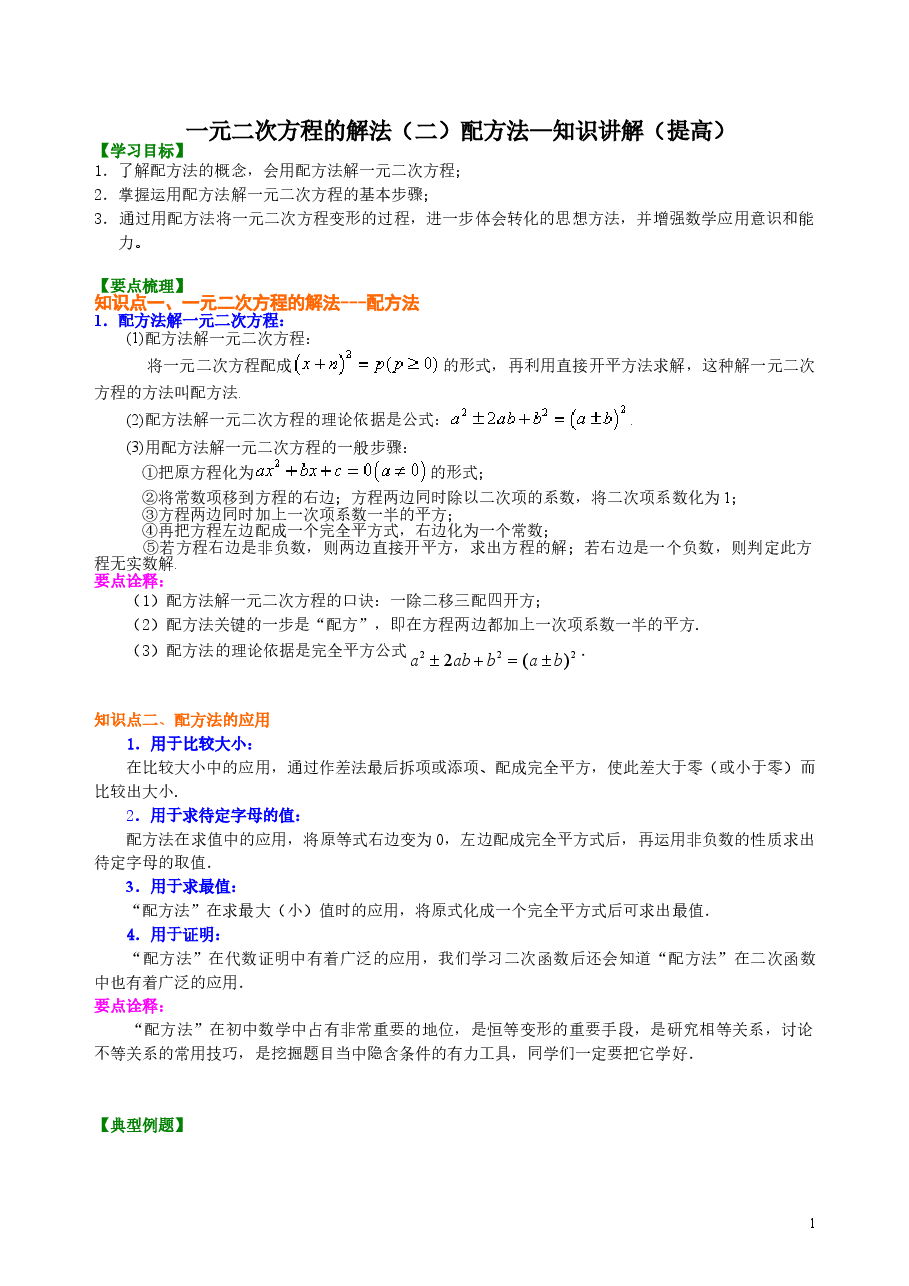 初中数学9年级一元二次方程的解法（二）配方法—知识讲解（提高）.doc，第1页预览