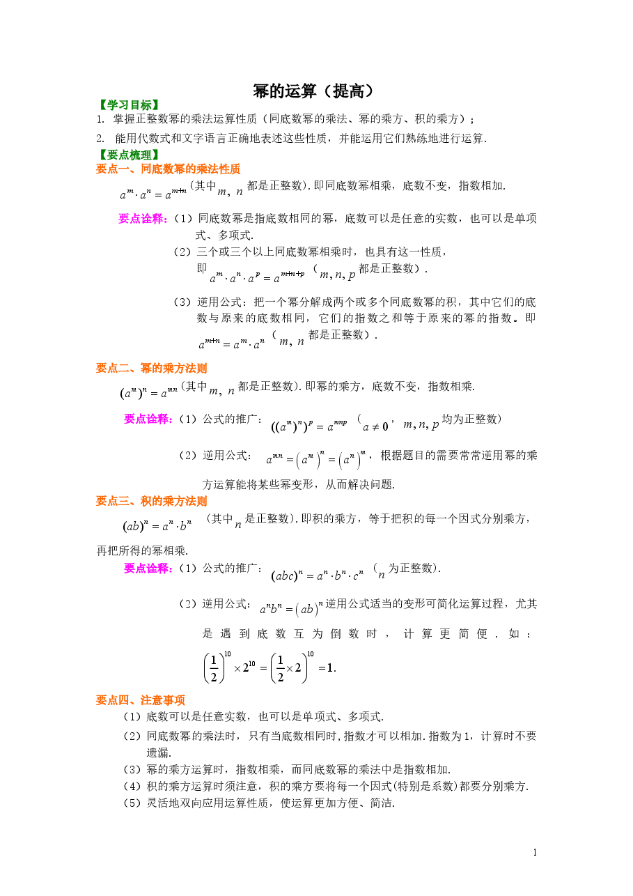 初中8年级（上册）幂的运算（提高）知识讲解.doc，第1页预览