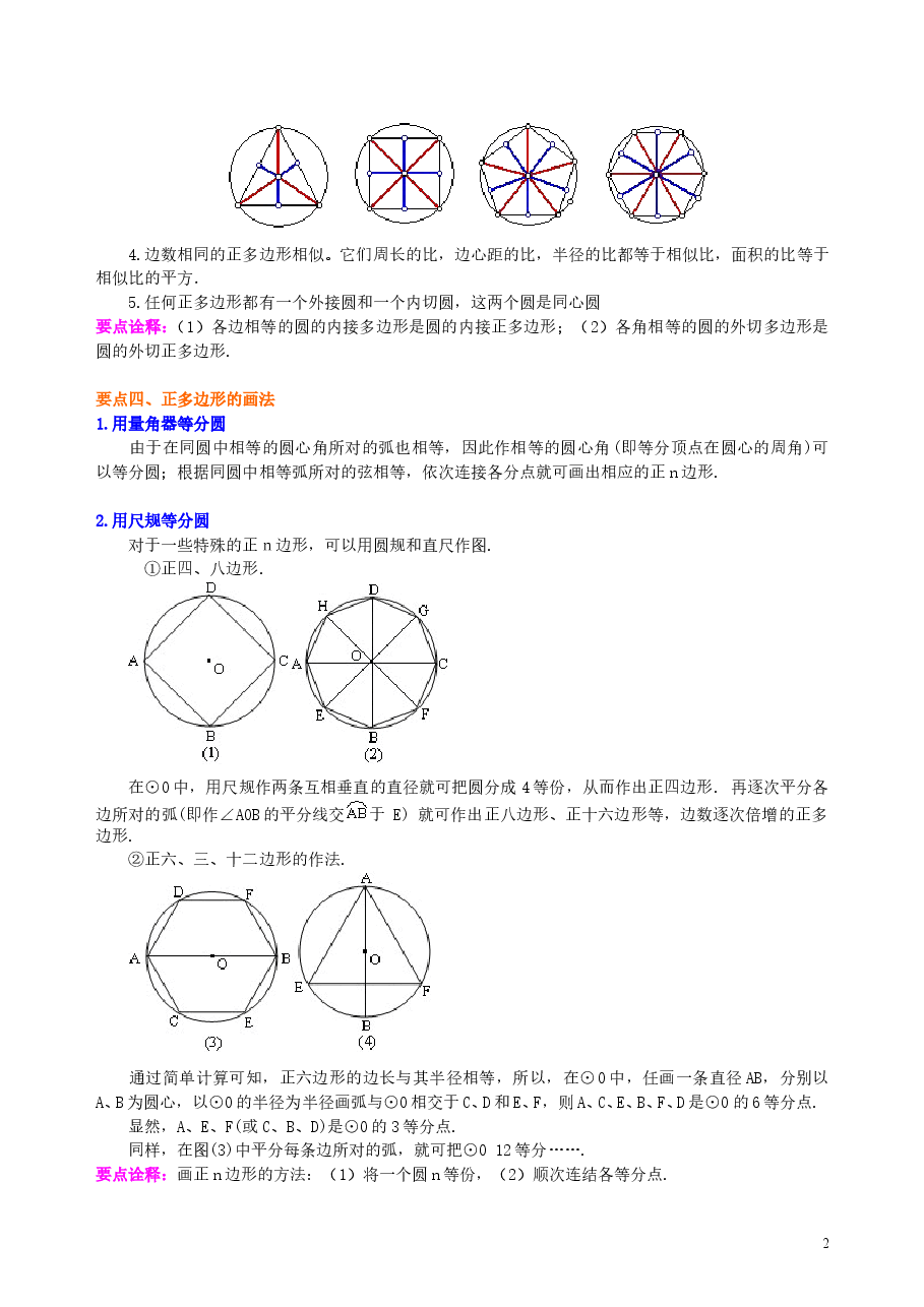 初中数学9年级正多边形和圆—知识讲解（提高）.doc，第2页预览