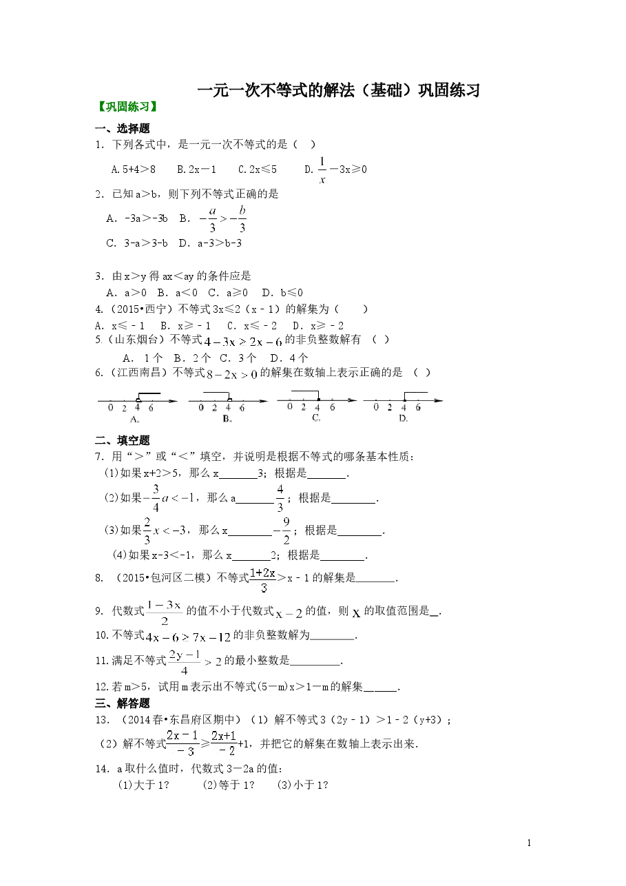 初中7年级(下册)一元一次不等式的解法(基础)巩固练习.doc,第1页预览