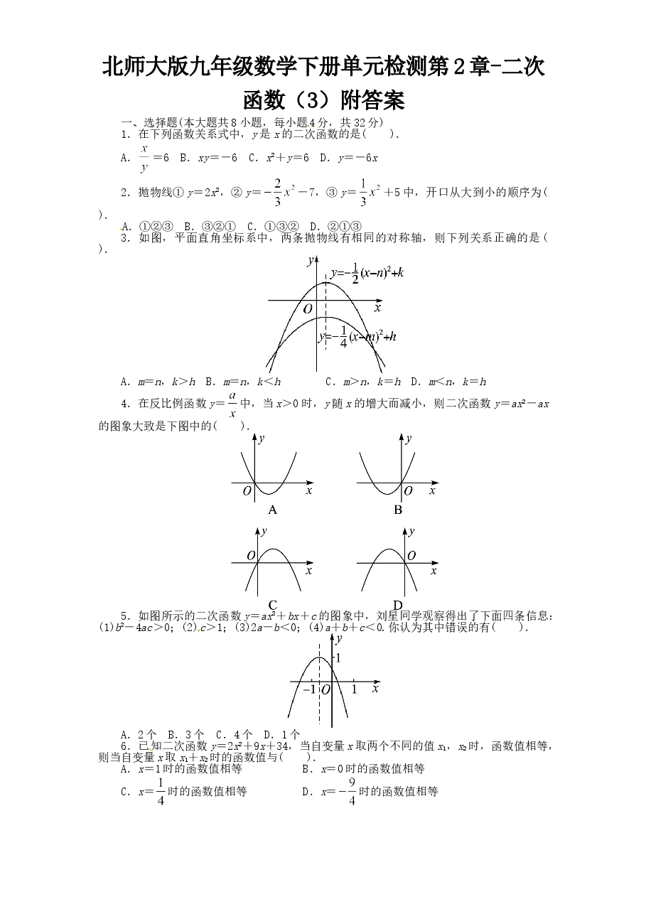 北师大版九年级数学下册单元检测第2章-二次函数(3)附答案.doc,第1页预览