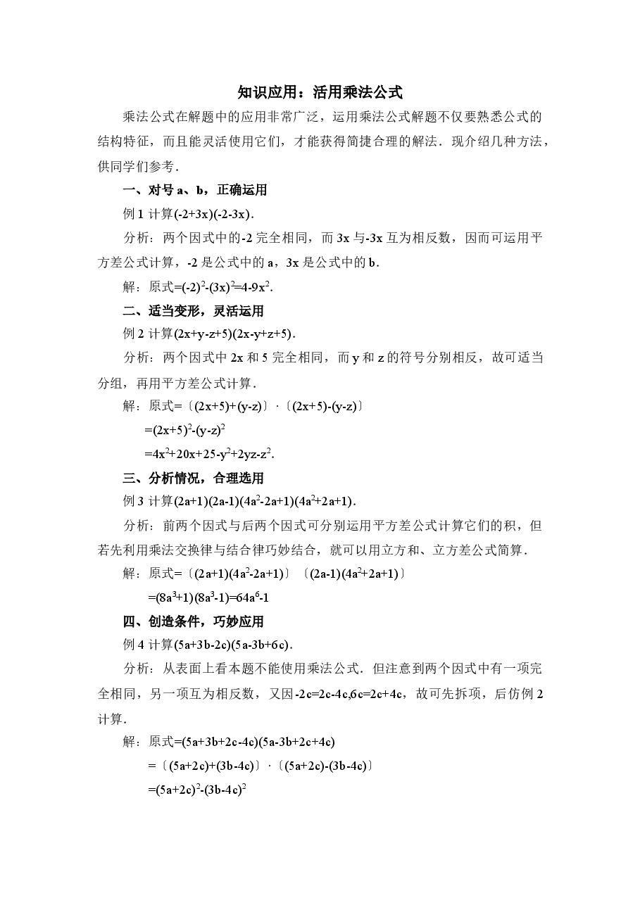 知识应用:活用乘法公式(初中数学7年级下册).doc,第1页预览