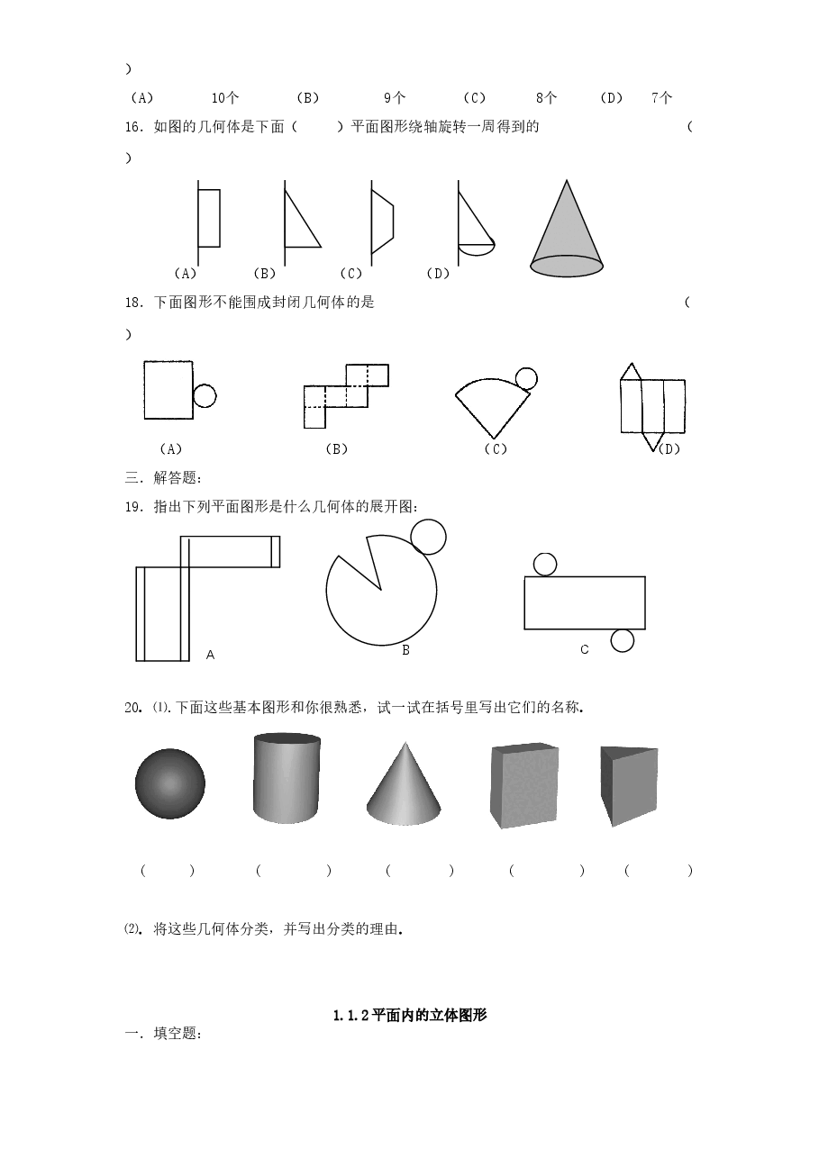 北师大版七年级数学上册第1章《丰富的图形世界》同步练习及答案—1.1生活中的立体图形(2).doc,第2页预览