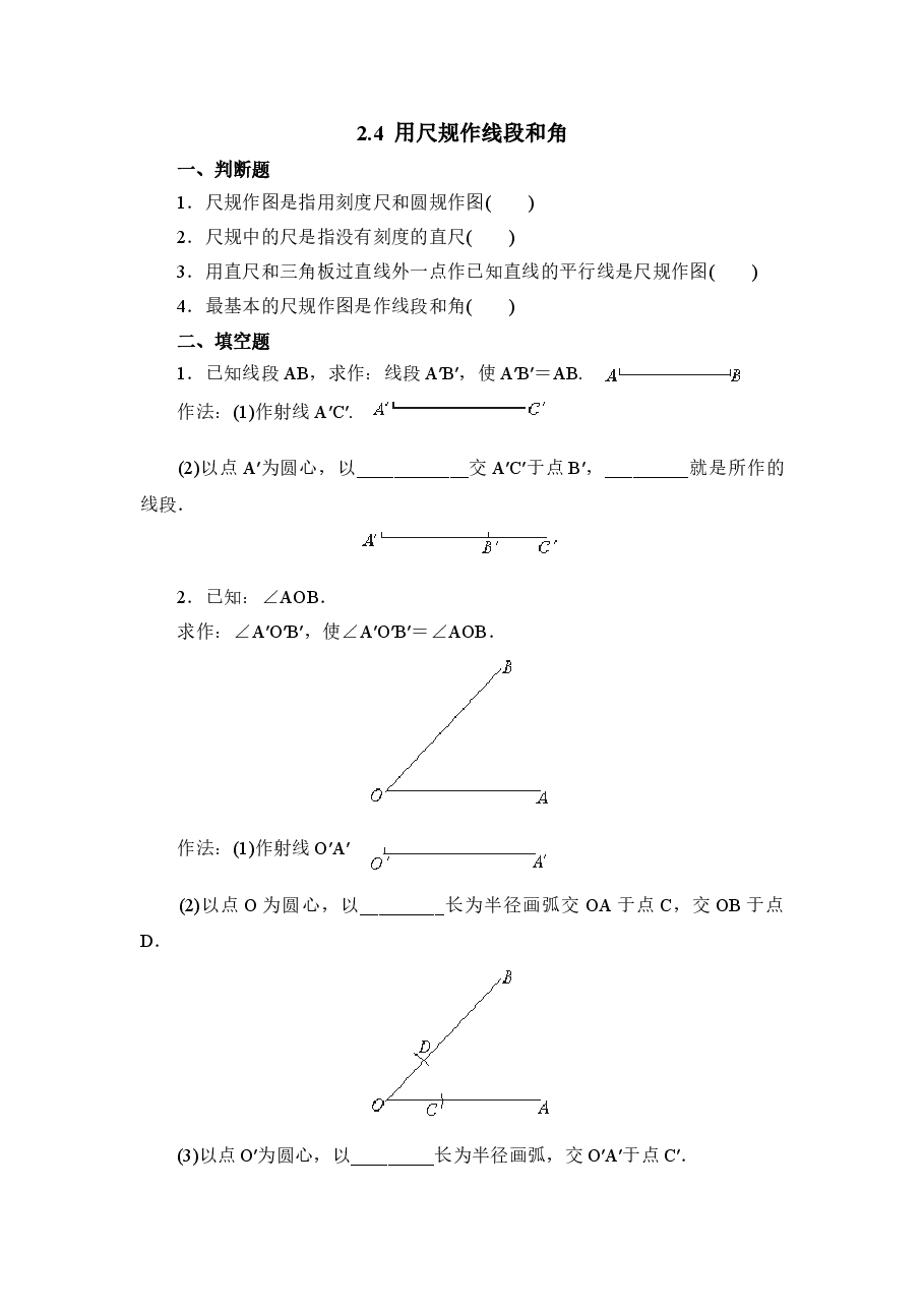 《用尺规作线段和角》基础练习2(初中数学7年级下册).doc,第1页预览