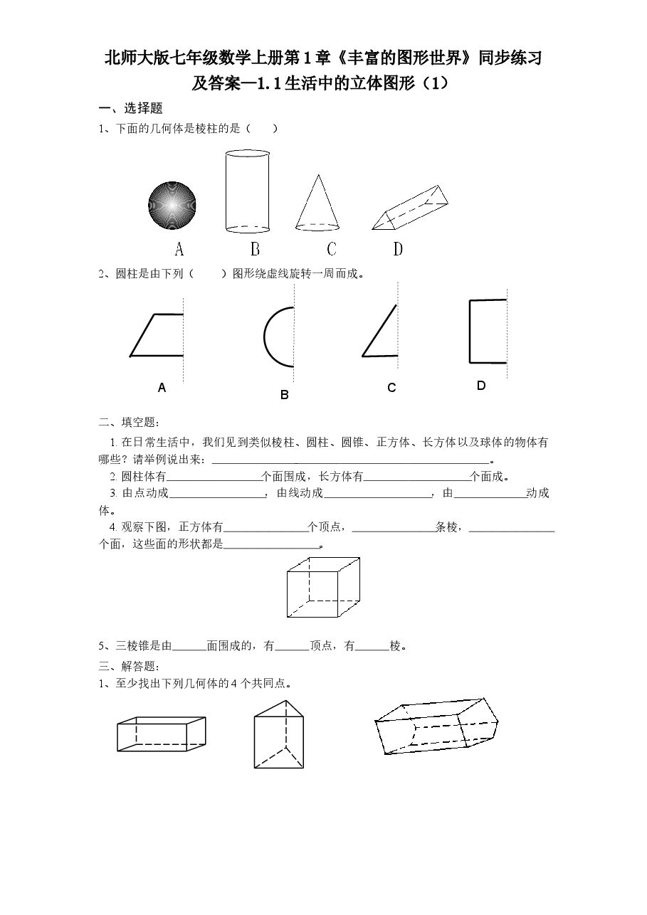 北师大版七年级数学上册第1章《丰富的图形世界》同步练习及答案—1.1生活中的立体图形（1）.doc，第1页预览