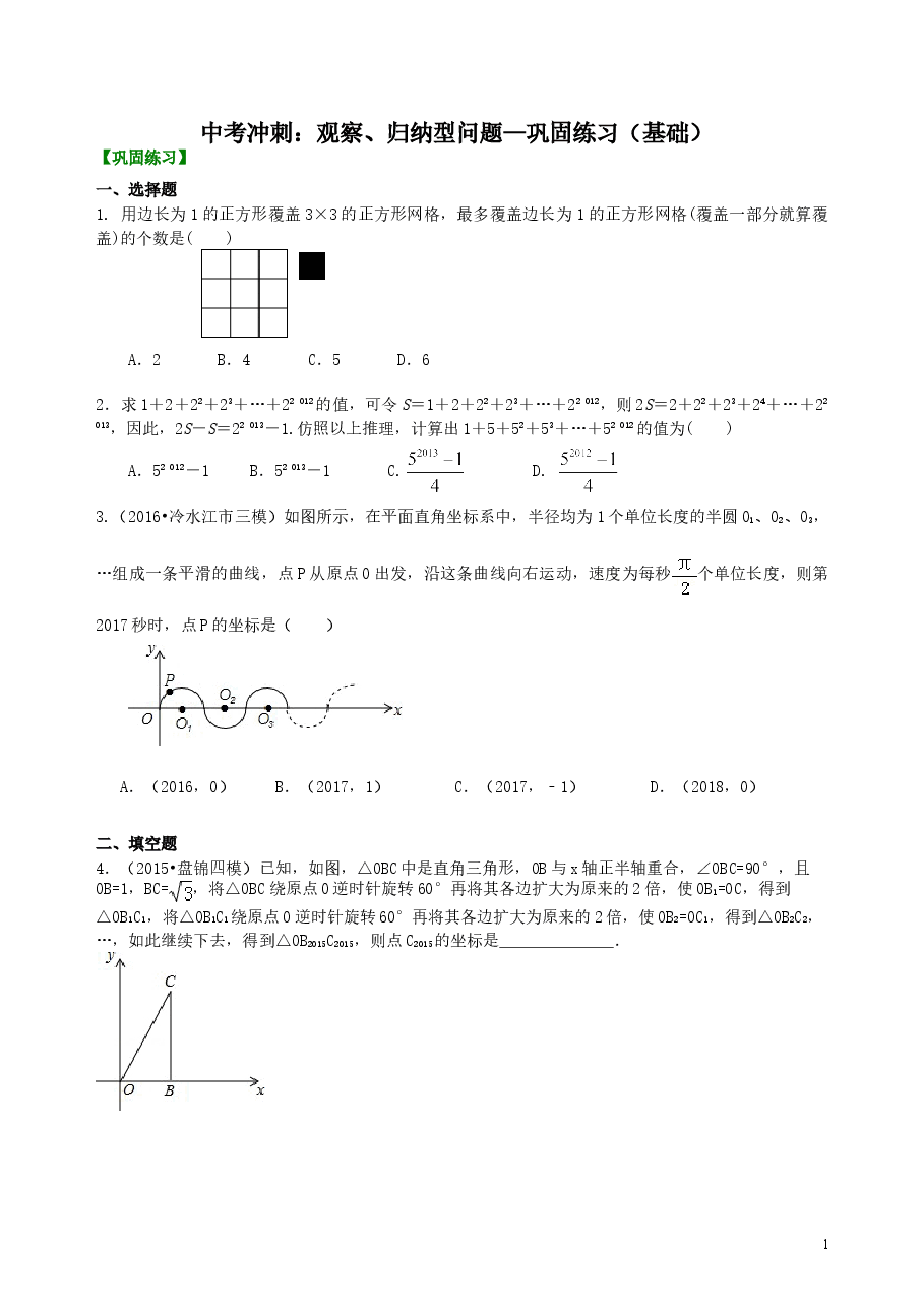 中考数学冲刺:观察、归纳型问题--巩固练习(基础).doc,第1页预览