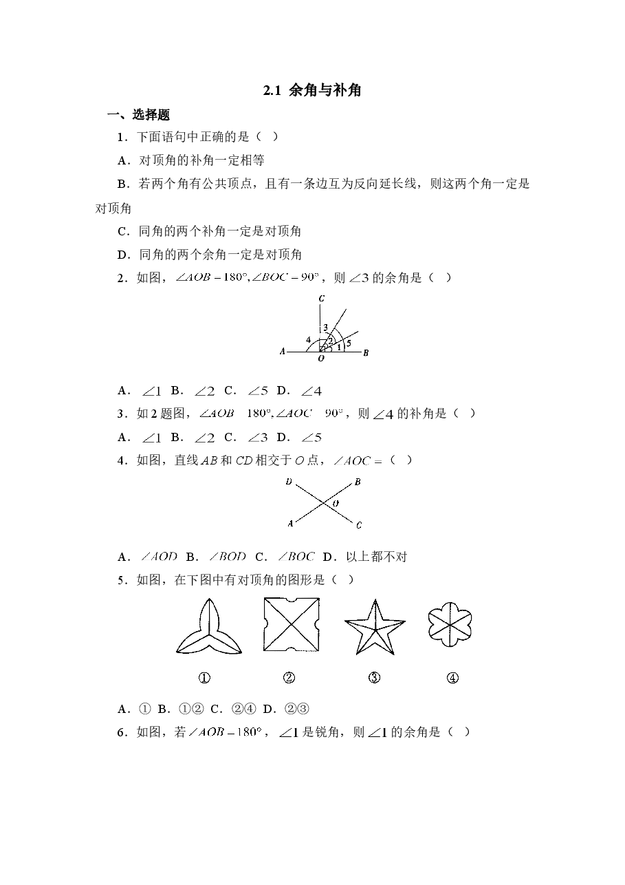 《余角与补角》综合练习1(初中数学7年级下册).doc,第1页预览