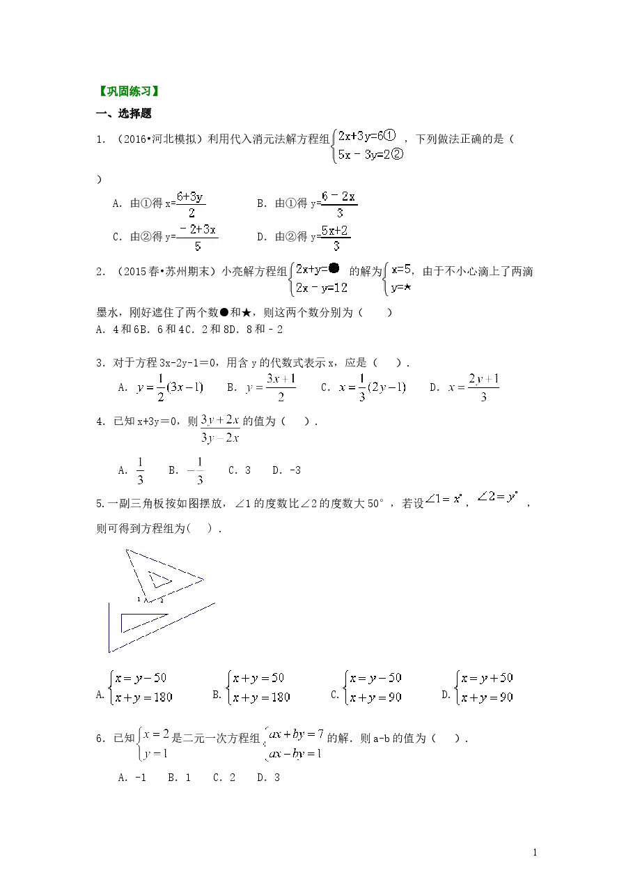 初中7年级(下册)二元一次方程组解法(一)--代入法(基础)巩固练习.doc,第1页预览