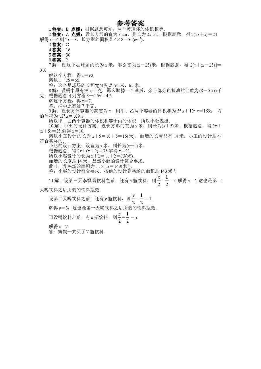 北师大版七年级数学上册第5章《一元一次方程》同步练习及答案—5.3应用一元一次方程:水箱变高了(1).doc,第2页预览
